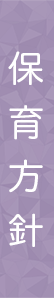 保育理念