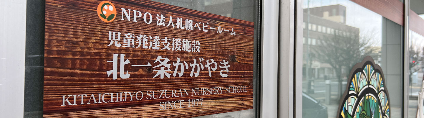 児童発達支援施設・放課後等デイサービス「北一条かがやき」