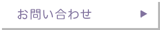 お問い合わせフォームへ