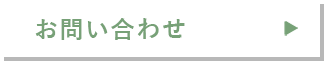 お問い合わせフォームへ