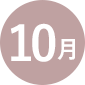 10月