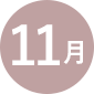 11月