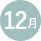 12月