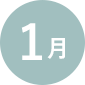 1月