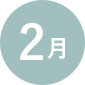 2月