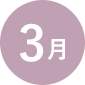 3月