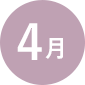 4月