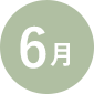 6月