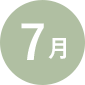 7月