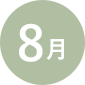 8月