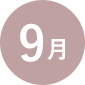 9月