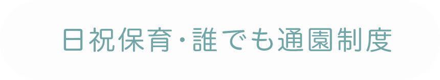 日祝保育（休日保育）について