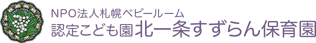 札幌市認定こども園北一条すずらん保育園