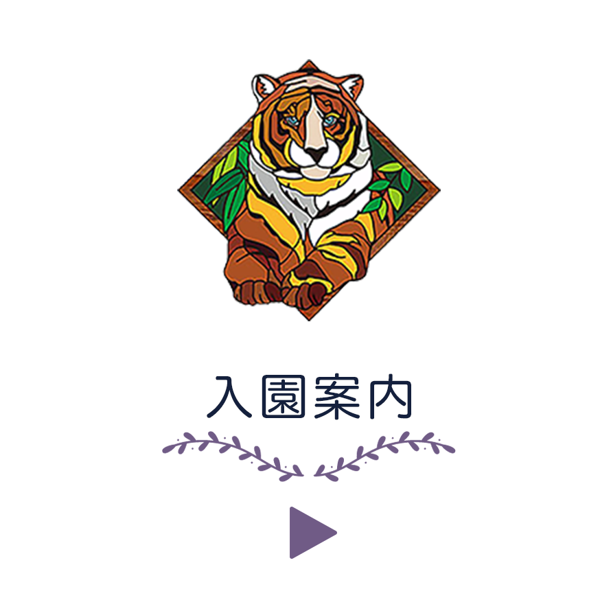 入園案内