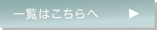 一覧はこちらへ