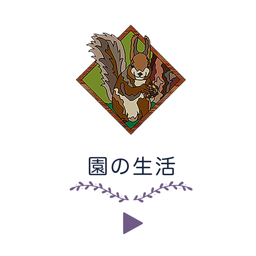 園の生活