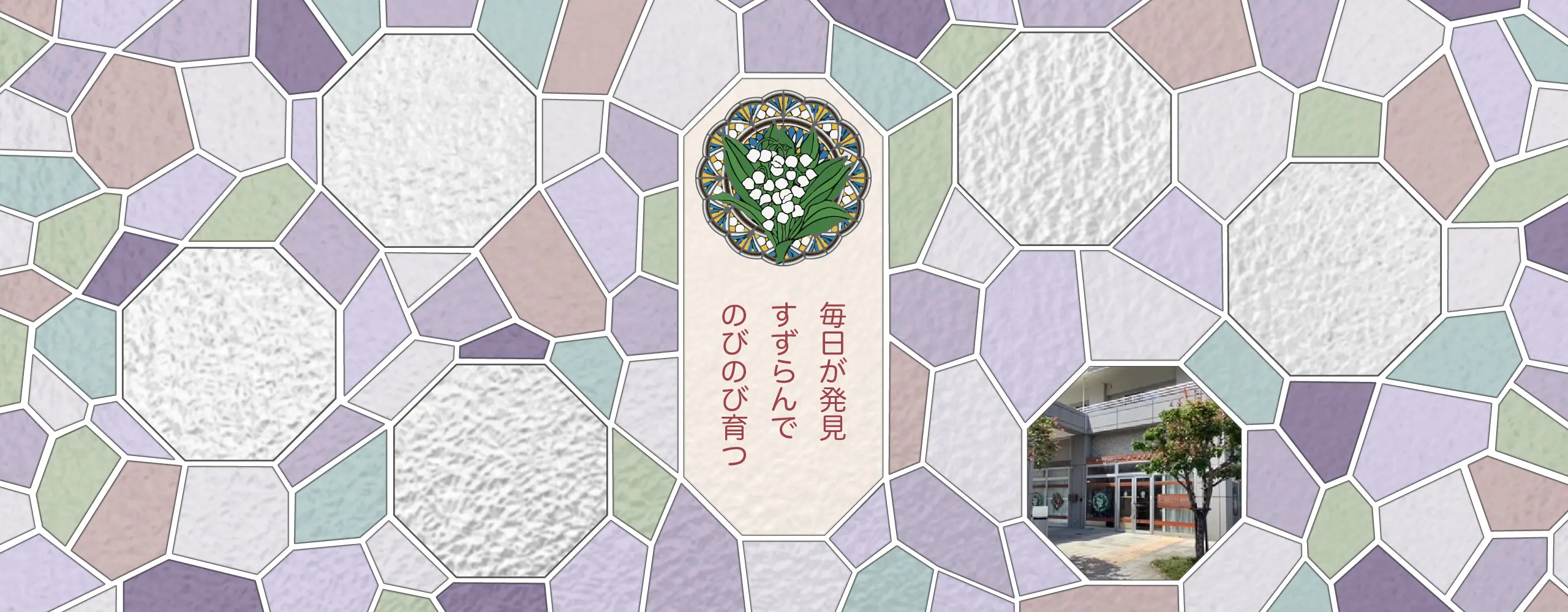 札幌市認定こども園北一条すずらん保育園